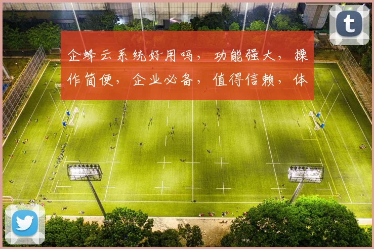 企蜂云系统好用吗，功能强大，操作简便，企业必备，值得信赖，体验非凡。