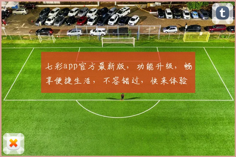 七彩app官方最新版，功能升级，畅享便捷生活，不容错过，快来体验