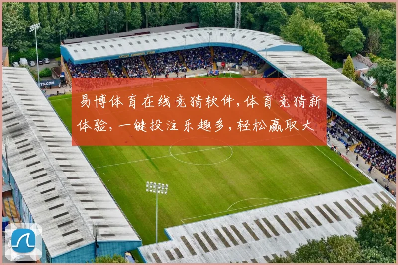 易博体育在线竞猜软件,体育竞猜新体验,一键投注乐趣多,轻松赢取大奖