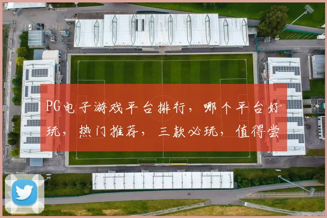 PG电子游戏平台排行，哪个平台好玩，热门推荐，三款必玩，值得尝试逗逗逗