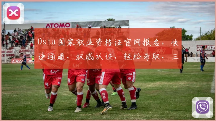 Osta国家职业资格证官网报名，快速通道，权威认证，轻松考取，三步完成