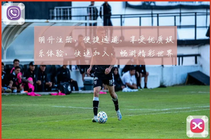 明升注册，便捷通道，享受优质娱乐体验，快速加入，畅游精彩世界，不容错过