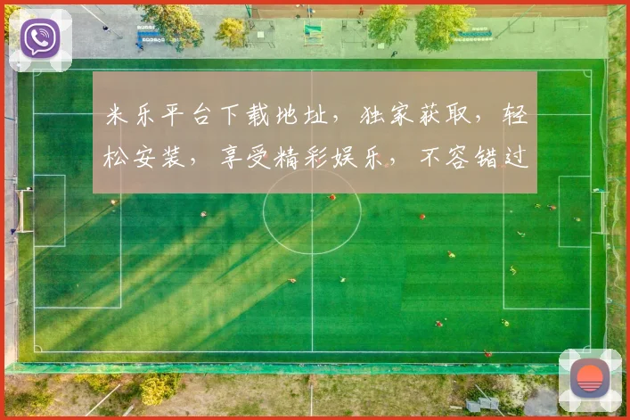 米乐平台下载地址，独家获取，轻松安装，享受精彩娱乐，不容错过