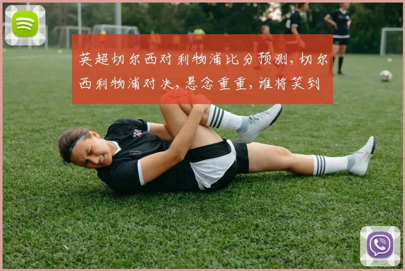 英超切尔西对利物浦比分预测,切尔西利物浦对决,悬念重重,谁将笑到最后
