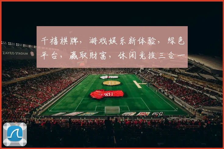 千禧棋牌，游戏娱乐新体验，绿色平台，赢取财富，休闲竞技三合一，必玩之选