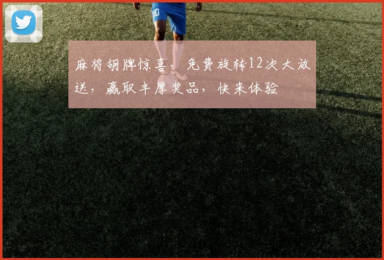 麻将胡牌惊喜，免费旋转12次大放送，赢取丰厚奖品，快来体验