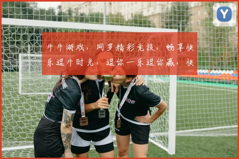 牛牛游戏，网罗精彩竞技，畅享快乐逗牛时光，逗你一乐逗你赢，快来加入