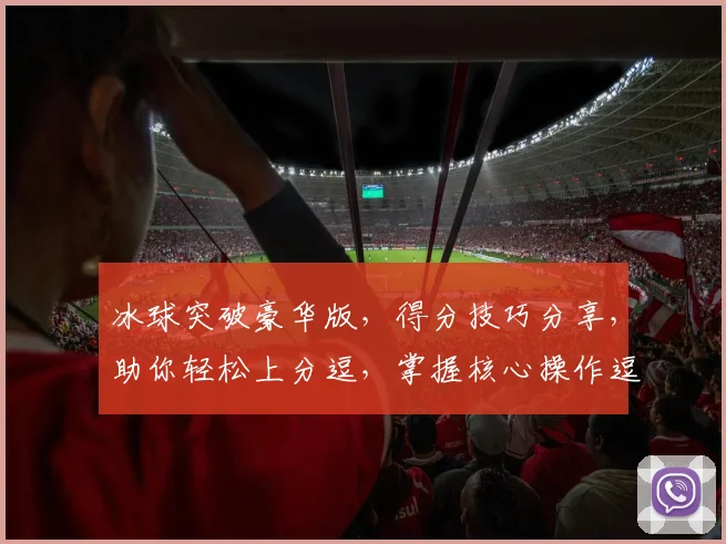 冰球突破豪华版，得分技巧分享，助你轻松上分逗，掌握核心操作逗，轻松解锁高分逗