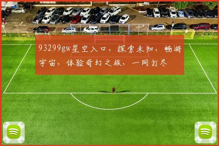 93299gw星空入口，探索未知，畅游宇宙，体验奇幻之旅，一网打尽