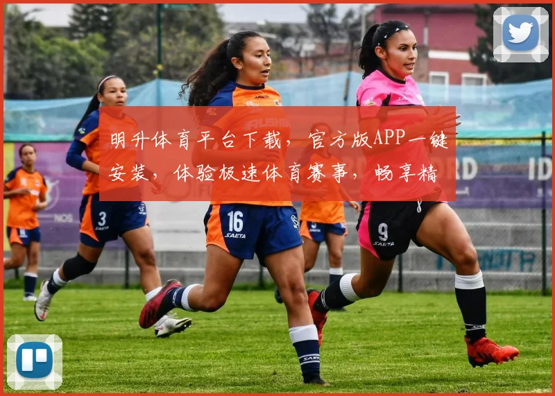 明升体育平台下载，官方版APP一键安装，体验极速体育赛事，畅享精彩