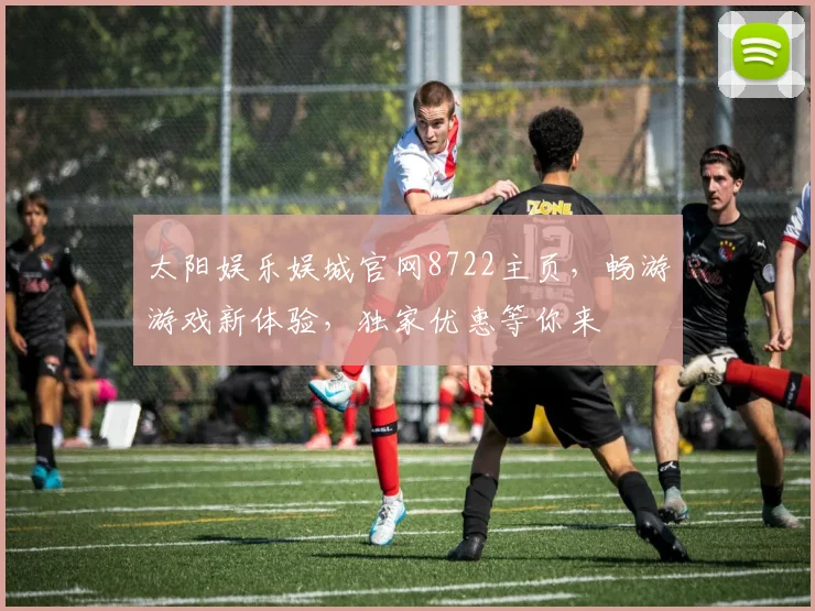 太阳娱乐娱城官网8722主页，畅游游戏新体验，独家优惠等你来