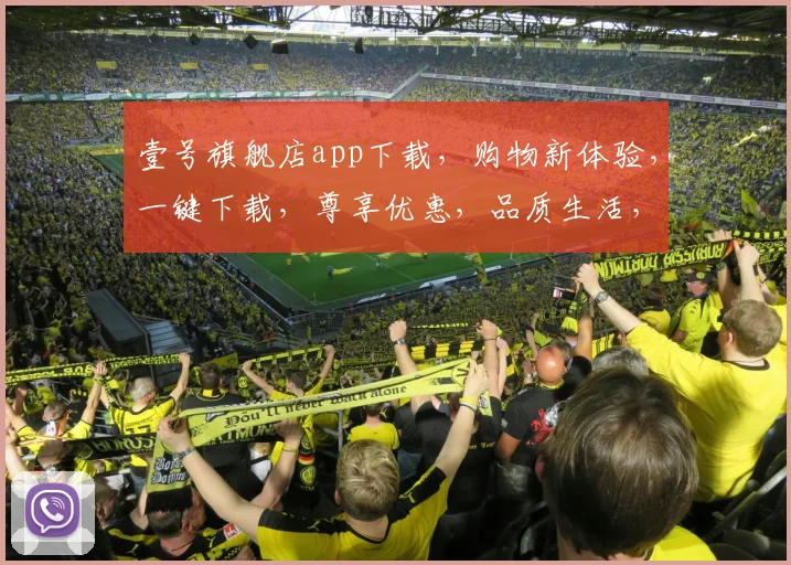 壹号旗舰店app下载，购物新体验，一键下载，尊享优惠，品质生活，三步轻松拥有