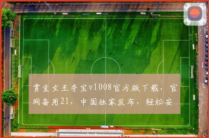 赏金女王夺宝v1008官方版下载，官网备用21，中国独家发布，轻松安装体验