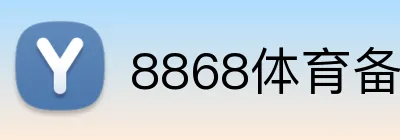 8868体育备用网址 Logo